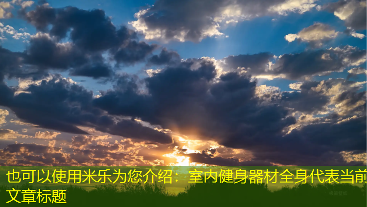 米乐为您介绍：室内健身器材全身