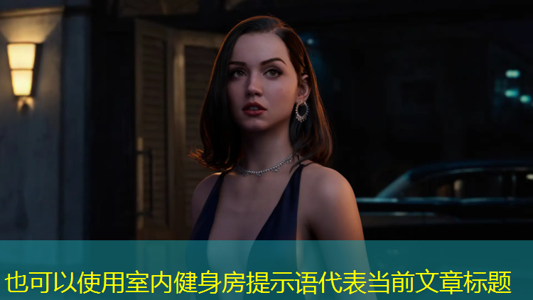<strong>室内健身房提示语</strong>