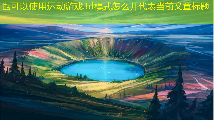 运动游戏3d模式怎么开