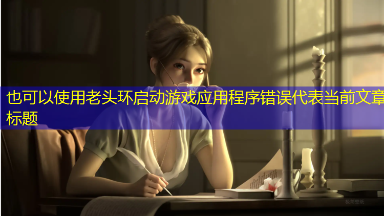 老头环启动游戏应用程序错误