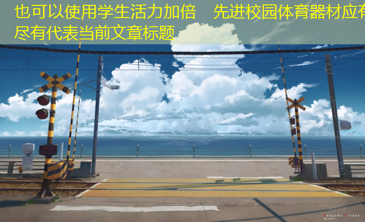 学生活力加倍　先进校园体育器材应有尽有