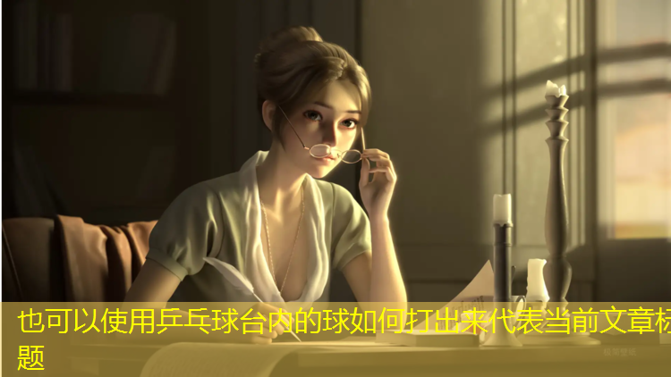 <strong>乒乓球台内的球如何打出来</strong>