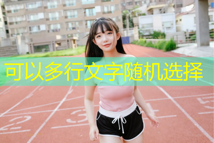 米乐：儿童乒乓球台标准尺寸多少米高