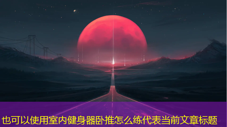室内健身器卧推怎么练