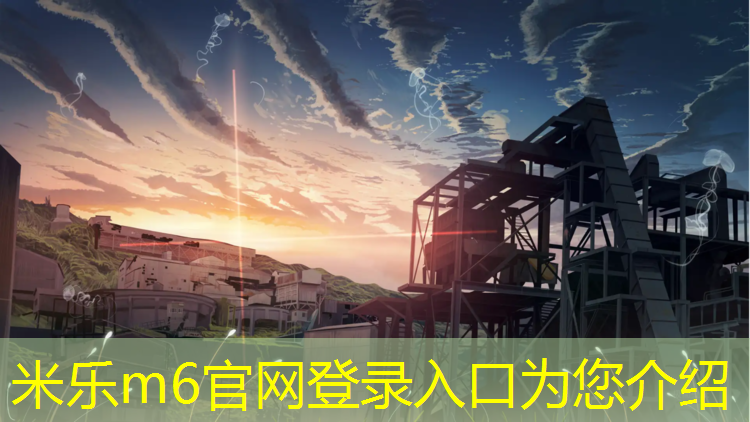 米乐为您介绍：塑胶跑道体验