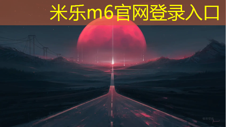 <strong>米乐为您介绍：塑胶跑道搭配绿色草坪</strong>