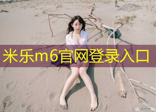 米乐m6官网登录入口为您介绍：幼儿体操拿球教案