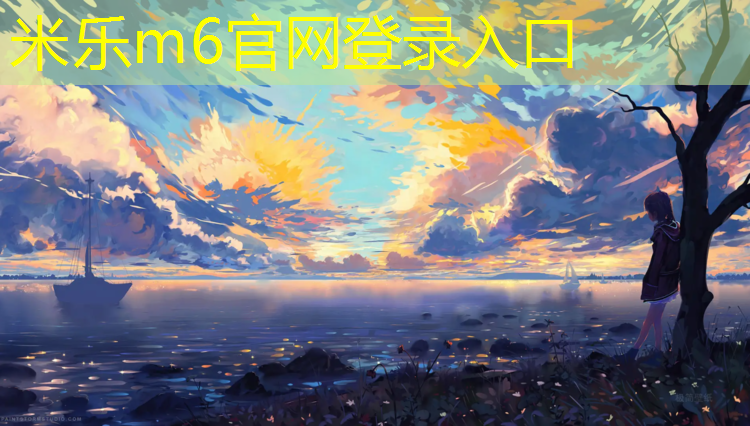 <strong>米乐m6官网登录入口：珠海塑胶跑道费用</strong>