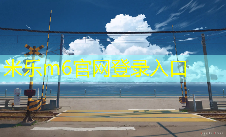 米乐为您介绍：大同网球网红打卡地点有哪些_