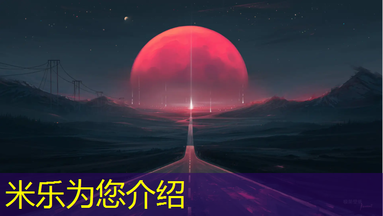 <strong>米乐为您介绍：塑胶跑道和草地衔接</strong>