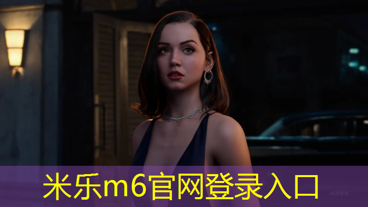 米乐为您介绍：塑胶跑道上看演出凳子