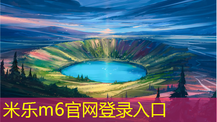 <strong>米乐m6官网登录入口：乐山防滑塑胶跑道</strong>