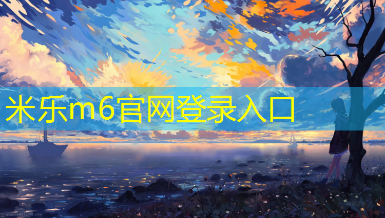 <strong>米乐m6官网登录入口为您介绍：塑胶跑道下半几公分</strong>