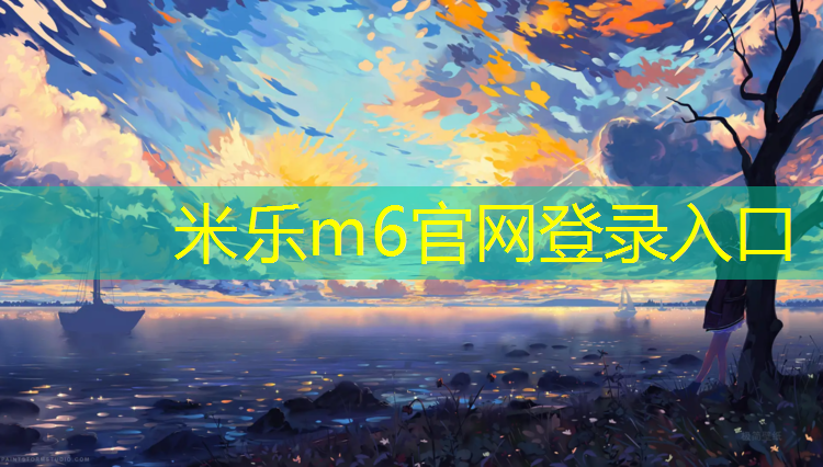<strong>米乐m6官网登录入口：体操技巧垫的作用</strong>