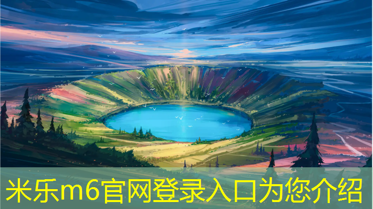 米乐m6官网登录入口：水性型塑胶跑道施工