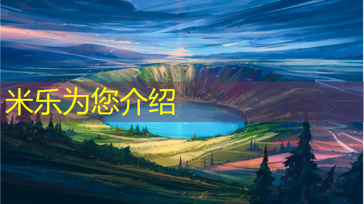 <strong>米乐为您介绍：论坛塑胶跑道</strong>