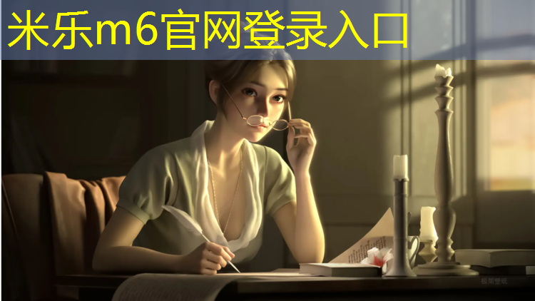 <strong>米乐为您介绍：云浮复合型塑胶跑道订制</strong>