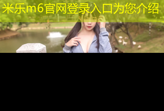 <strong>米乐m6官网登录入口：吐鲁番塑胶跑道类型</strong>