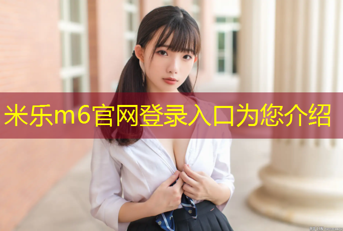 米乐m6官网登录入口：义乌校园球场塑胶跑道