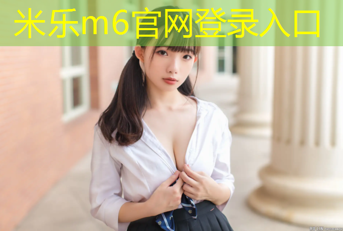 米乐为您介绍：塑胶跑道怎么辨别好坏