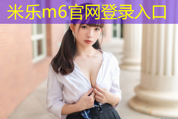 米乐为您介绍：内江高中塑胶跑道