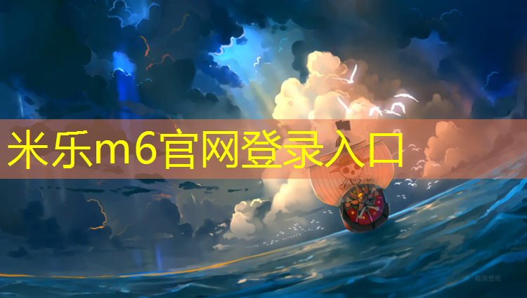 <strong>米乐m6官网登录入口：成都环保塑胶跑道价格</strong>