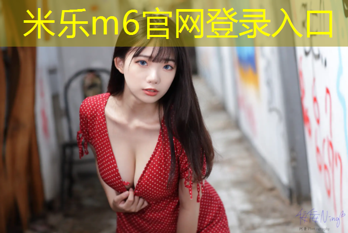 米乐为您介绍：昌平塑胶跑道收费