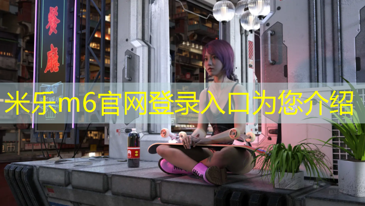 米乐：滨海塑胶跑道施工