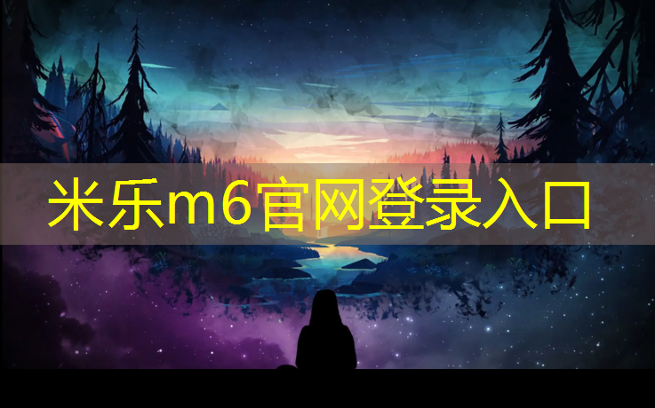 <strong>米乐m6官网登录入口：室外塑胶跑道材料价格</strong>