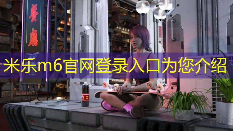 <strong>米乐m6官网登录入口：梅江室外塑胶跑道生产</strong>