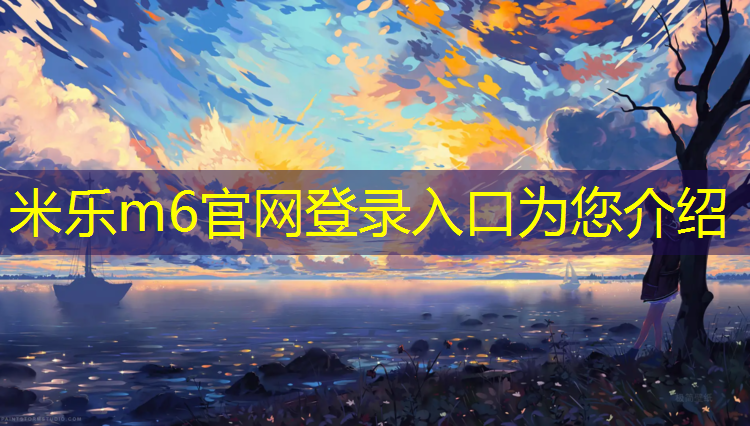 米乐m6官网登录入口：小区塑胶跑道施工费用