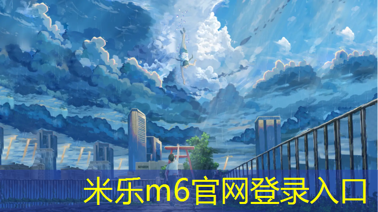 <strong>米乐：塑胶跑道厚度怎么查验</strong>