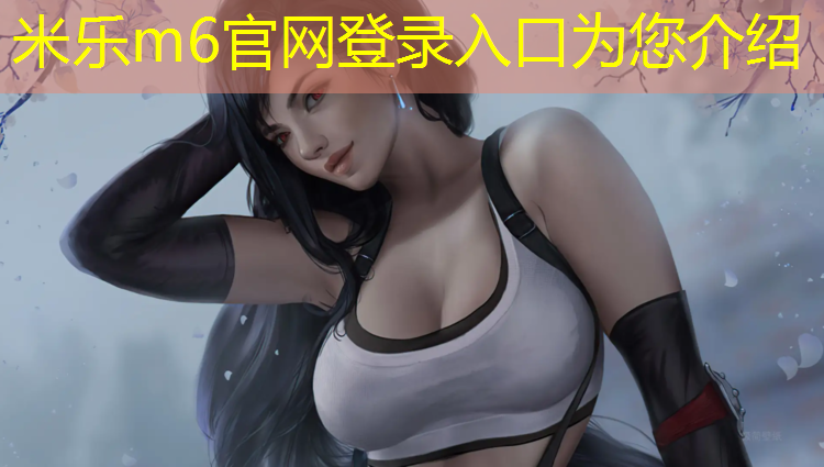 米乐为您介绍：周口学校塑胶跑道施工