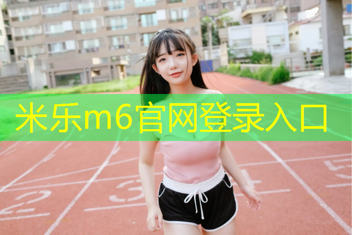 米乐：复合型塑胶跑道定制