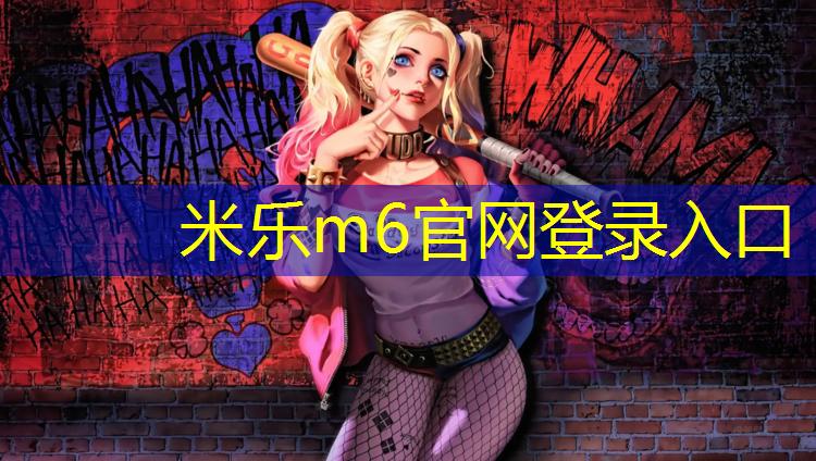 米乐：室内乒乓球台用多厚的合适