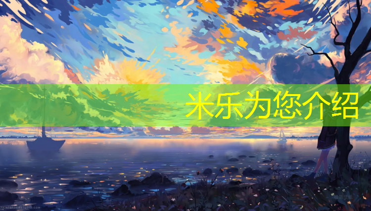 <strong>米乐为您介绍：黄山专业塑胶跑道费用</strong>