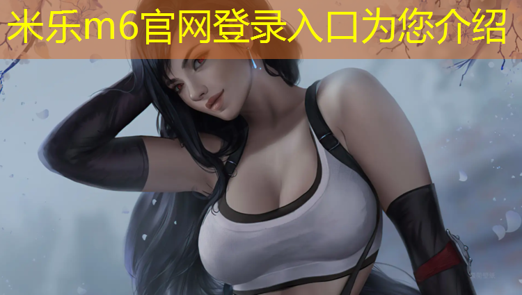 <strong>米乐m6官网登录入口：云南新型塑胶跑道</strong>