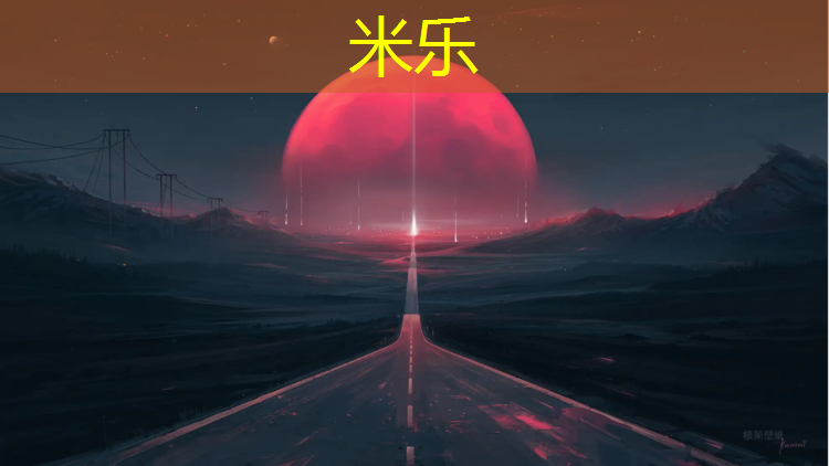 米乐为您介绍：塑胶跑道建设流程步骤