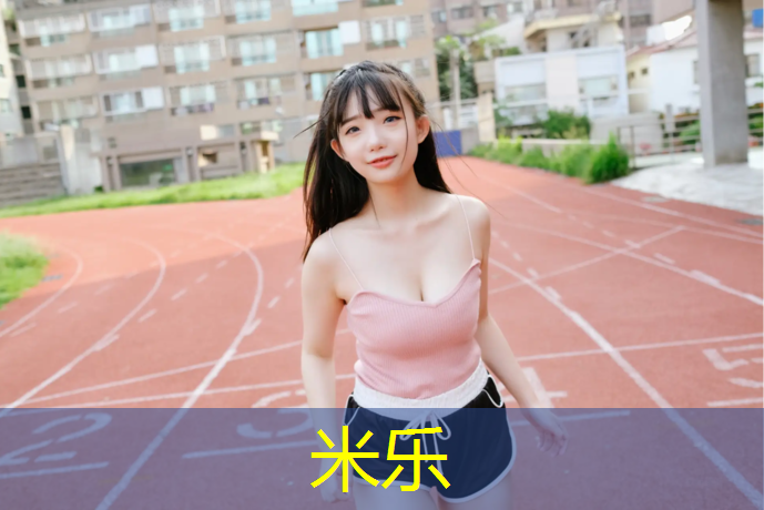<strong>米乐：西宁铺设塑胶跑道</strong>