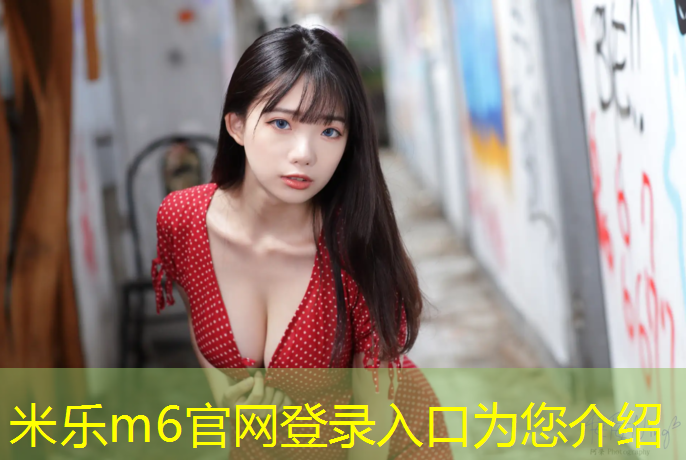 <strong>米乐m6官网登录入口：如何正确选择跆拳道护具</strong>