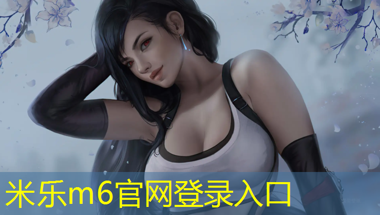 米乐：学校塑胶跑道管理细则