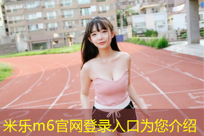 <strong>米乐：塑胶跑道1比5组</strong>