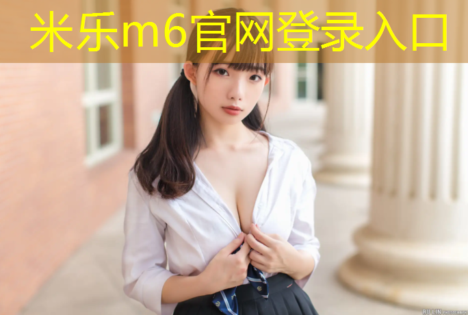<strong>米乐m6官网登录入口：岚山哪个公园塑胶跑道</strong>