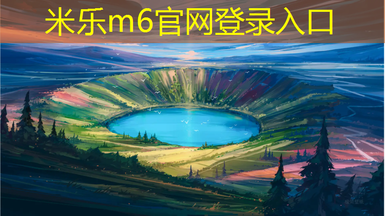 米乐：喷涂和自结塑胶跑道