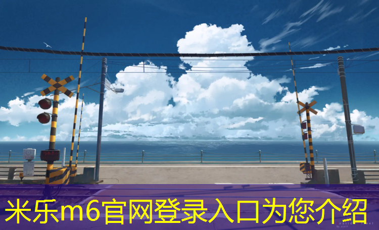 <strong>米乐m6官网登录入口为您介绍：济南室内塑胶跑道建造标准</strong>