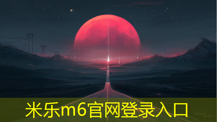 <strong>米乐为您介绍：盐城混合型塑胶跑道承建</strong>