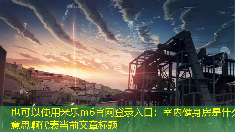 室内健身房是什么意思啊