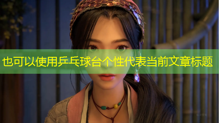 乒乓球台个性