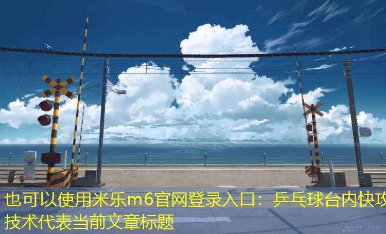 乒乓球台内快攻技术