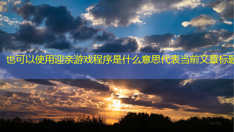 迎亲游戏程序是什么意思